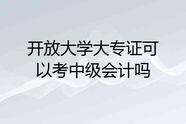 开放大学大专证可以考中级会计吗