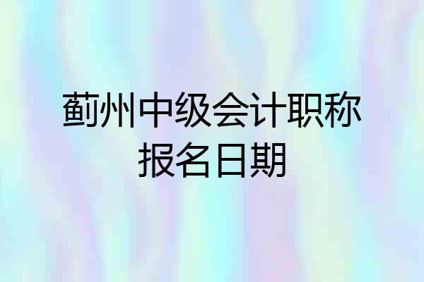 蓟州中级会计职称报名日期