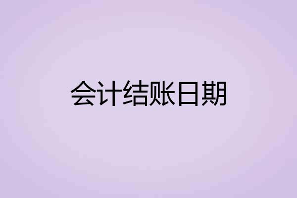 会计结账日期