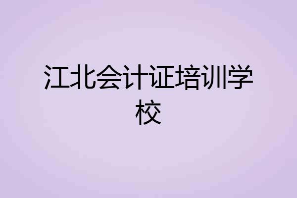 江北会计证培训学校