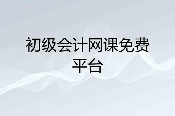 初级会计网课免费平台