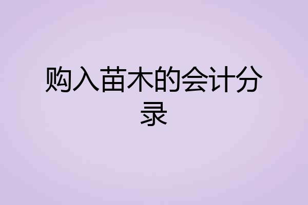 购入苗木的会计分录