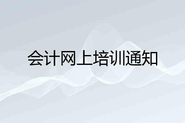 会计网上培训通知