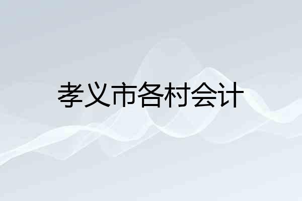 孝义市各村会计