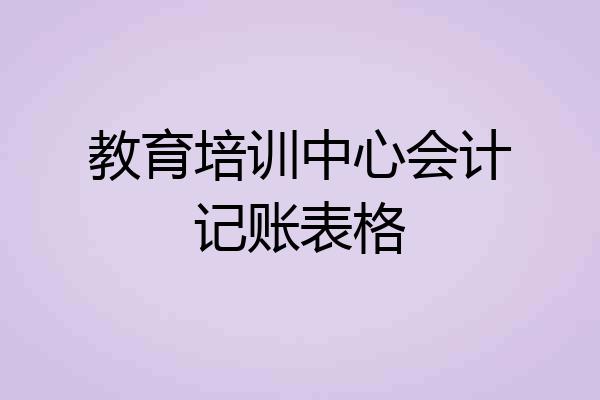 教育培训中心会计记账表格