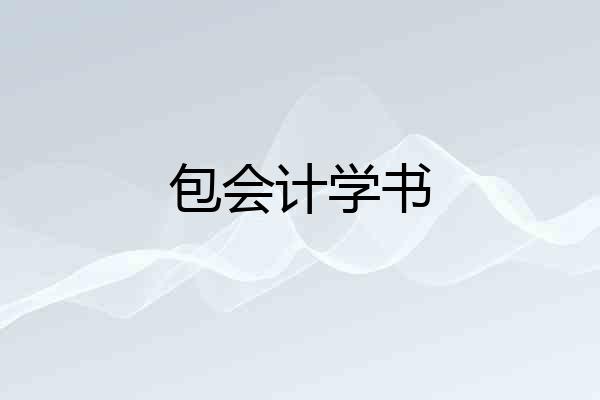 包会计学书
