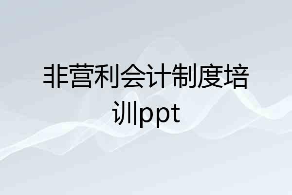 非营利会计制度培训ppt