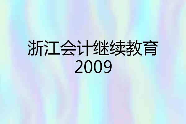 浙江会计继续教育2009