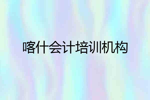 喀什会计培训机构