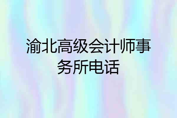 渝北高级会计师事务所电话