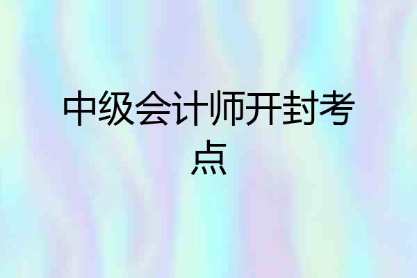 中级会计师开封考点