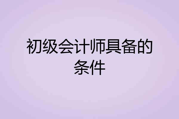 初级会计师具备的条件