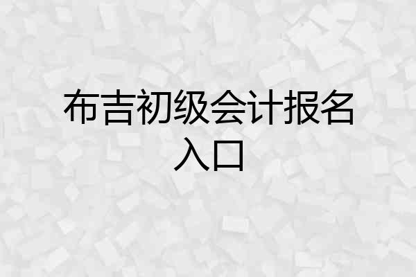 布吉初级会计报名入口