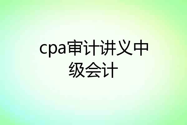cpa审计讲义中级会计