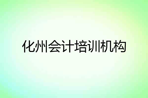 化州会计培训机构