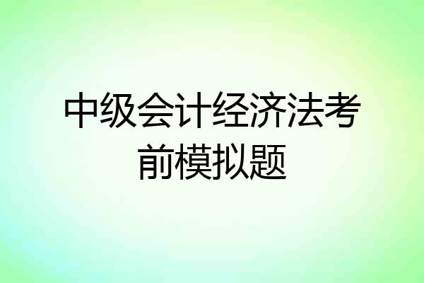 中级会计经济法考前模拟题