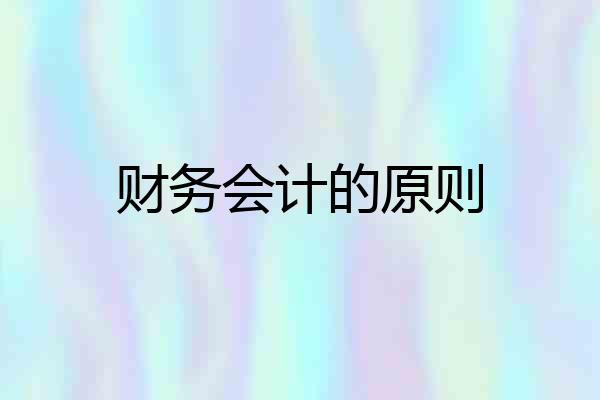 财务会计的原则