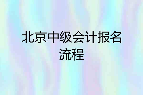 北京中级会计报名流程