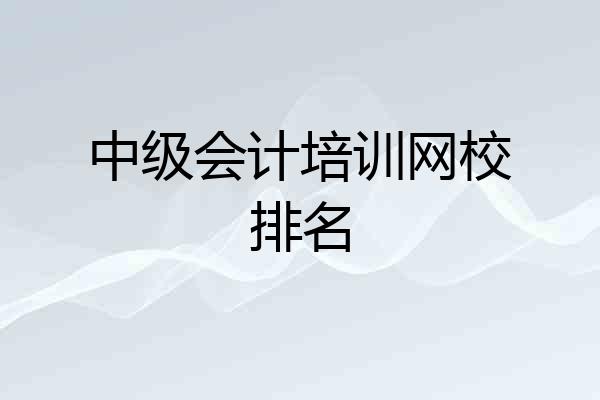 中级会计培训网校排名