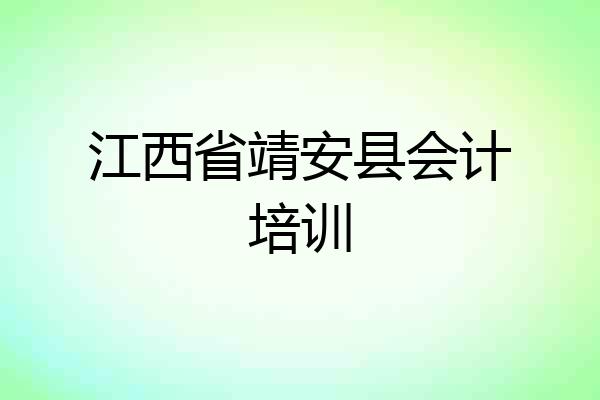 江西省靖安县会计培训