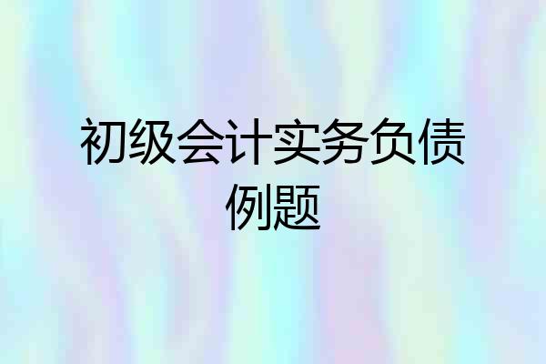 初级会计实务负债例题