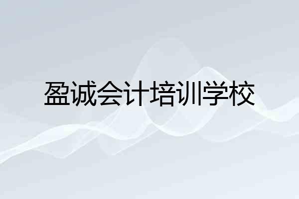 盈诚会计培训学校