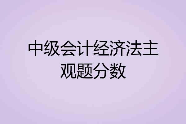 中级会计经济法主观题分数