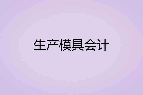 生产模具会计