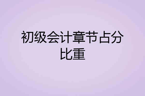 初级会计章节占分比重
