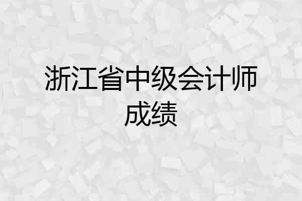 浙江省中级会计师成绩