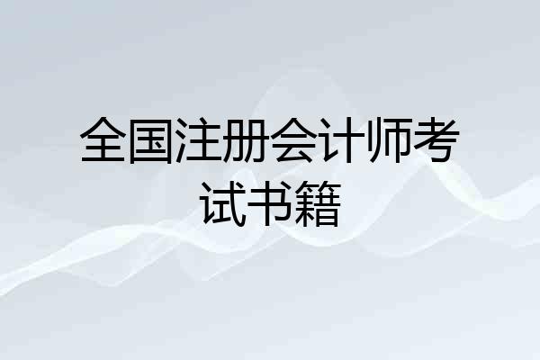 全国注册会计师考试书籍