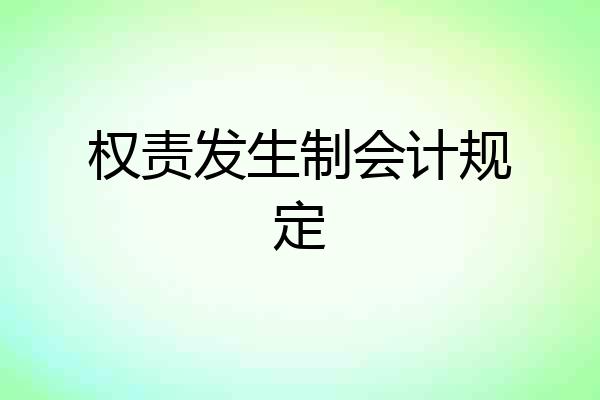 权责发生制会计规定