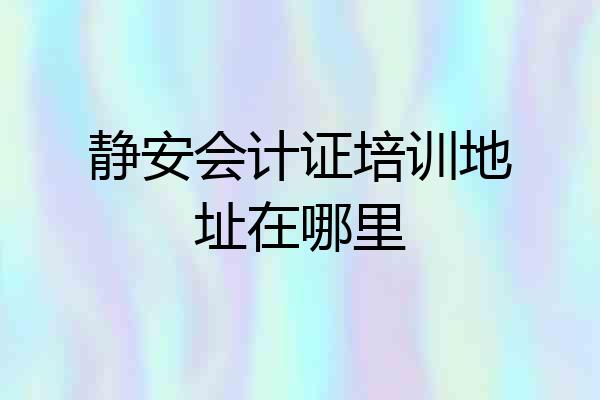 静安会计证培训地址在哪里