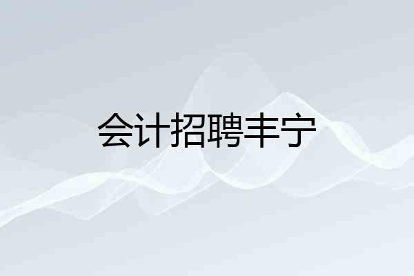 会计招聘丰宁
