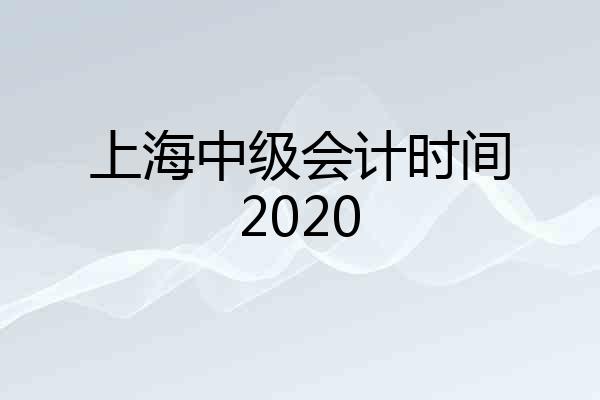 上海中级会计时间2020