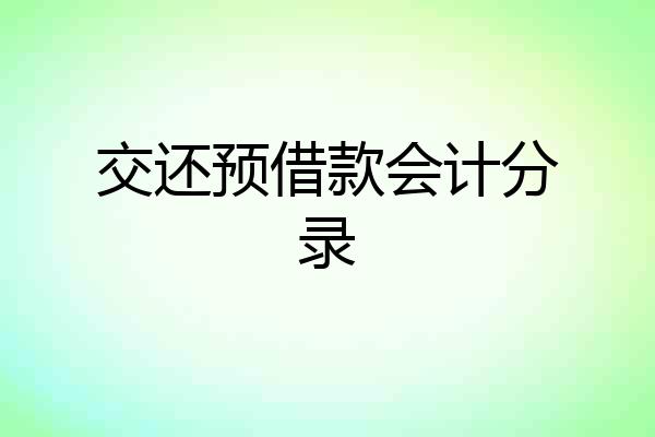 交还预借款会计分录