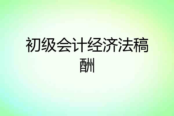 初级会计经济法稿酬