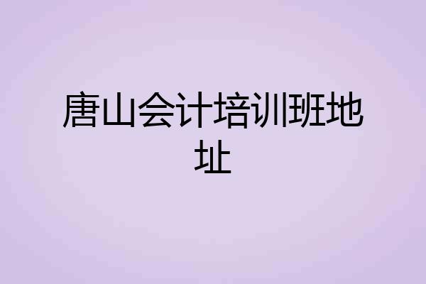唐山会计培训班地址