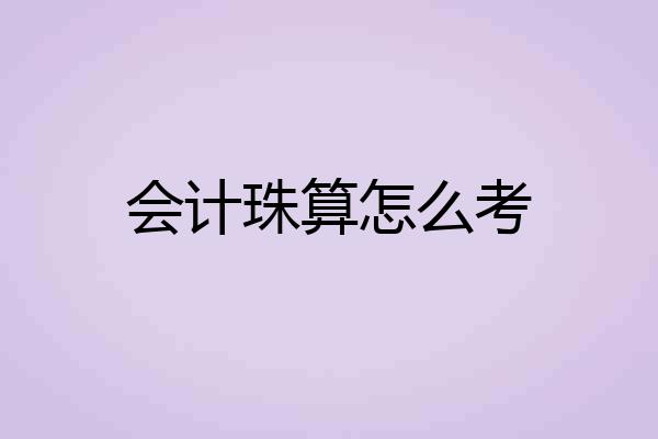 会计珠算怎么考