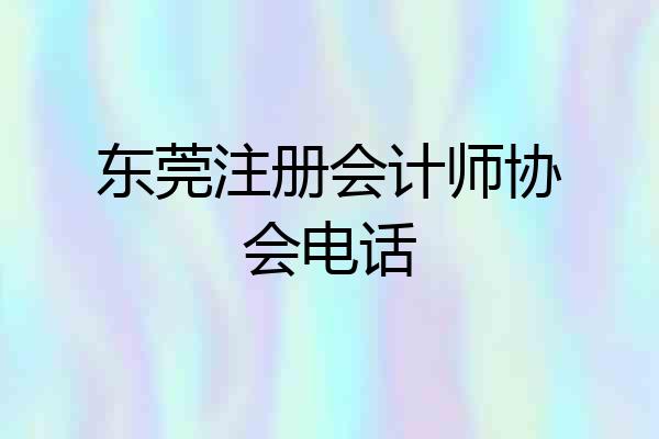 东莞注册会计师协会电话