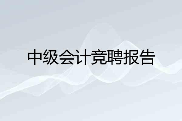 中级会计竞聘报告