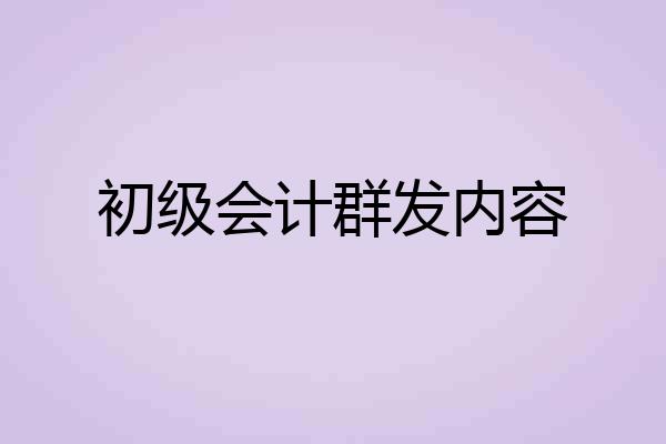 初级会计群发内容