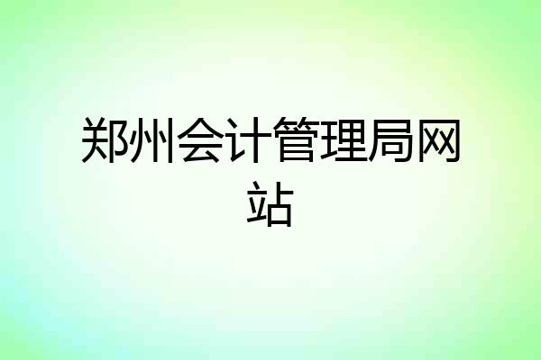 郑州会计管理局网站
