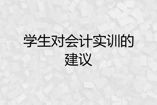 学生对会计实训的建议