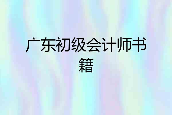 广东初级会计师书籍