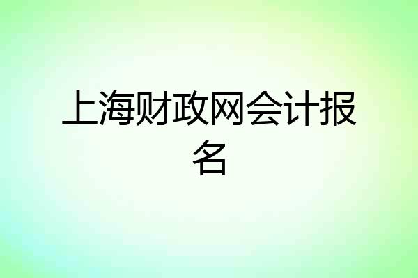 上海财政网会计报名