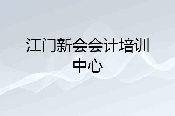 江门新会会计培训中心