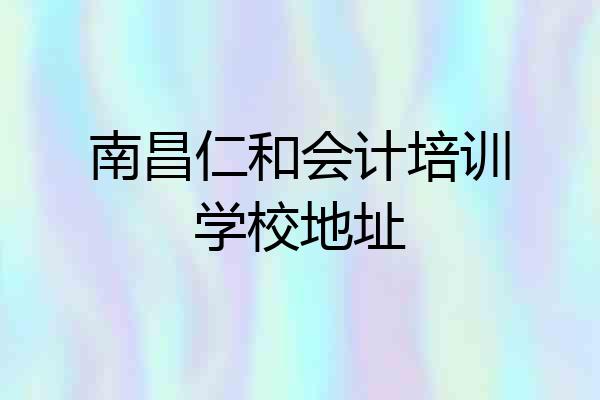 南昌仁和会计培训学校地址