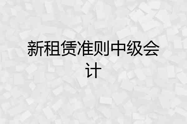 新租赁准则中级会计