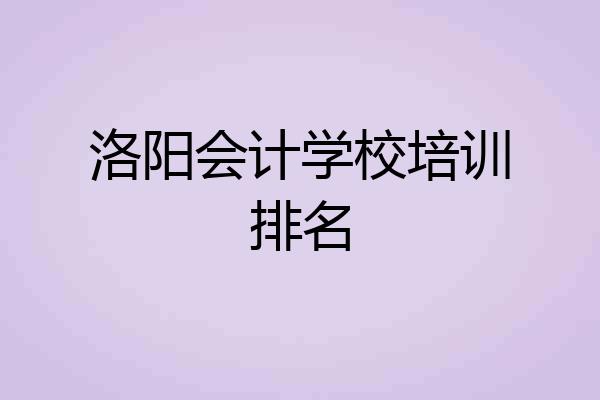 洛阳会计学校培训排名